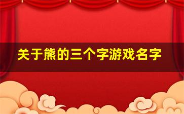 关于熊的三个字游戏名字