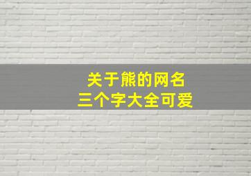 关于熊的网名三个字大全可爱