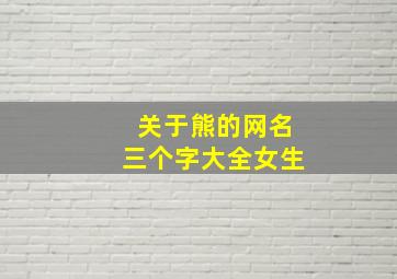 关于熊的网名三个字大全女生