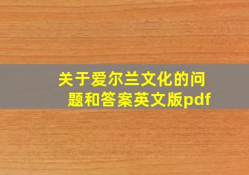 关于爱尔兰文化的问题和答案英文版pdf