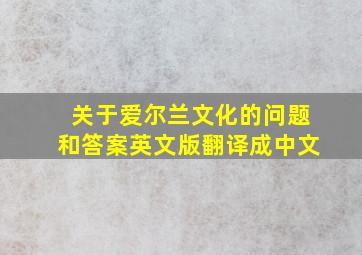 关于爱尔兰文化的问题和答案英文版翻译成中文