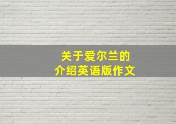 关于爱尔兰的介绍英语版作文