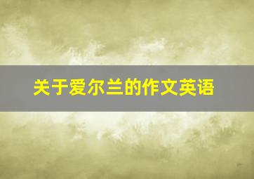 关于爱尔兰的作文英语