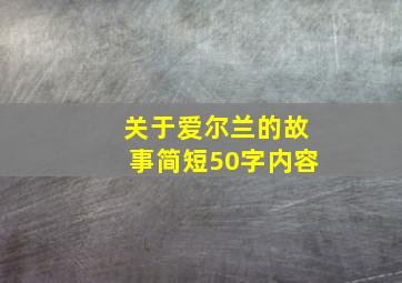 关于爱尔兰的故事简短50字内容