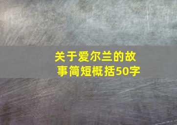 关于爱尔兰的故事简短概括50字