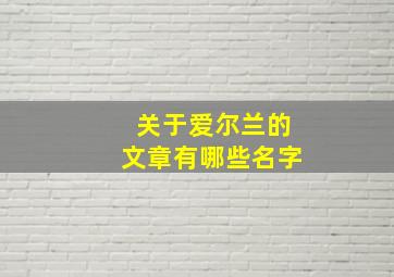 关于爱尔兰的文章有哪些名字