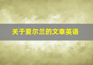 关于爱尔兰的文章英语