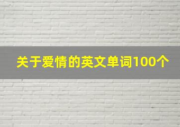 关于爱情的英文单词100个