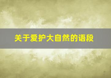 关于爱护大自然的语段