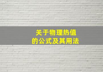 关于物理热值的公式及其用法