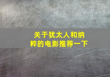 关于犹太人和纳粹的电影推荐一下