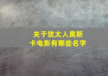 关于犹太人奥斯卡电影有哪些名字