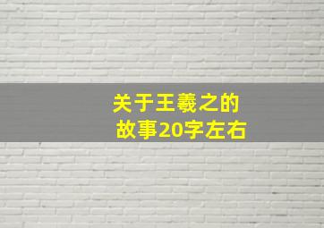 关于王羲之的故事20字左右