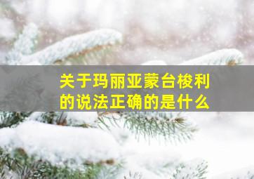 关于玛丽亚蒙台梭利的说法正确的是什么