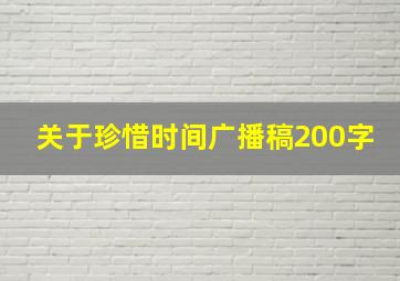 关于珍惜时间广播稿200字