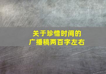 关于珍惜时间的广播稿两百字左右