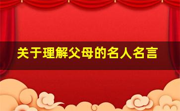 关于理解父母的名人名言