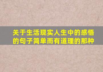 关于生活现实人生中的感悟的句子简单而有道理的那种