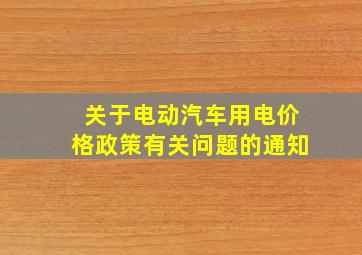 关于电动汽车用电价格政策有关问题的通知