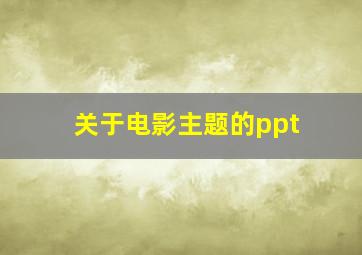 关于电影主题的ppt