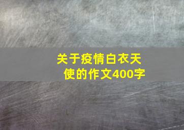 关于疫情白衣天使的作文400字