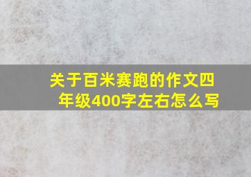 关于百米赛跑的作文四年级400字左右怎么写