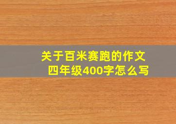 关于百米赛跑的作文四年级400字怎么写