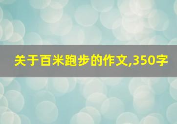 关于百米跑步的作文,350字