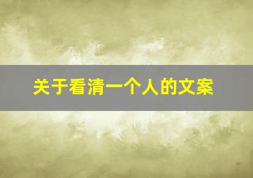 关于看清一个人的文案