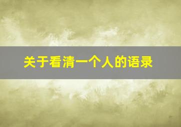 关于看清一个人的语录