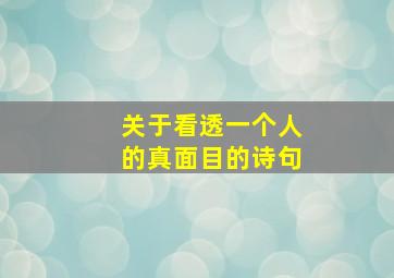 关于看透一个人的真面目的诗句