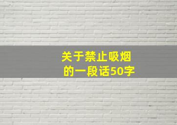 关于禁止吸烟的一段话50字