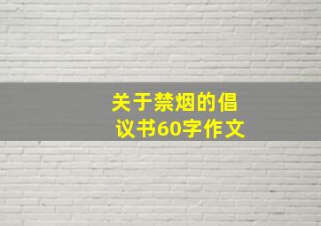 关于禁烟的倡议书60字作文