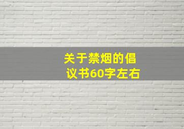 关于禁烟的倡议书60字左右