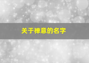 关于禅意的名字