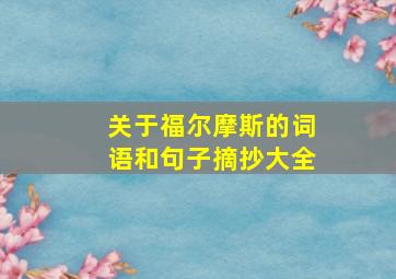 关于福尔摩斯的词语和句子摘抄大全