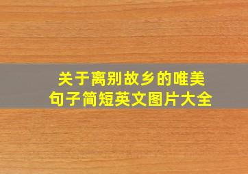 关于离别故乡的唯美句子简短英文图片大全