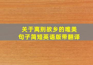 关于离别故乡的唯美句子简短英语版带翻译