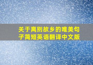 关于离别故乡的唯美句子简短英语翻译中文版