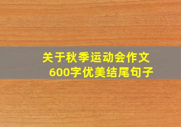 关于秋季运动会作文600字优美结尾句子