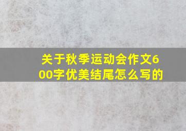 关于秋季运动会作文600字优美结尾怎么写的