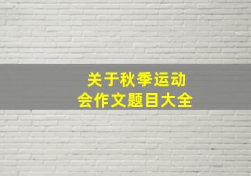 关于秋季运动会作文题目大全