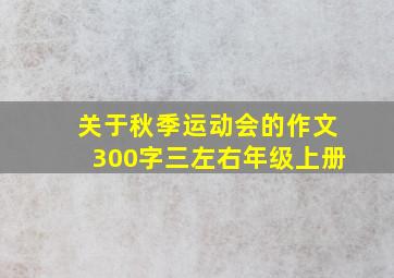 关于秋季运动会的作文300字三左右年级上册