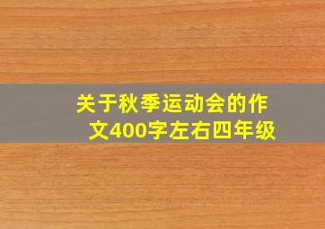 关于秋季运动会的作文400字左右四年级