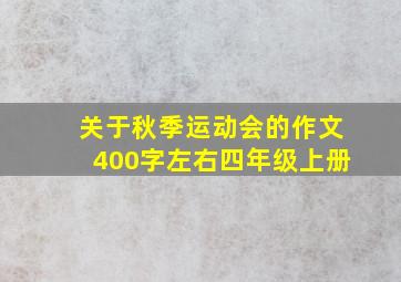 关于秋季运动会的作文400字左右四年级上册