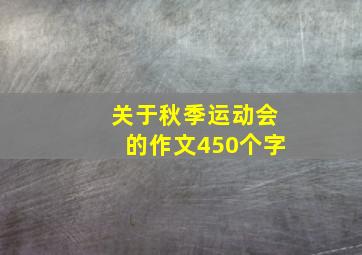 关于秋季运动会的作文450个字