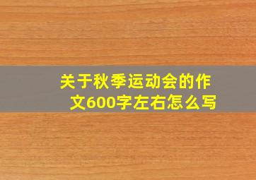 关于秋季运动会的作文600字左右怎么写