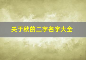 关于秋的二字名字大全