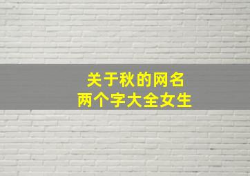 关于秋的网名两个字大全女生