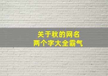 关于秋的网名两个字大全霸气